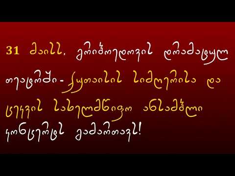 ✔ 31 მაისს, თბილისში - ქუთაისის სიმღერისა და ცეკვის სახელმწიფო ანსამბლის კონცერტი გაიმართება!